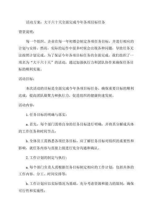 大干六十天全面完成今年各项目标任务”活动方案