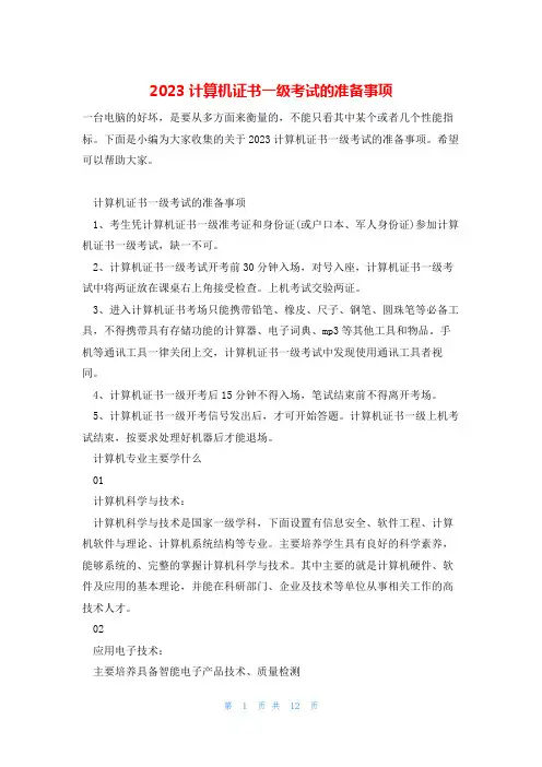 2023计算机证书一级考试的准备事项