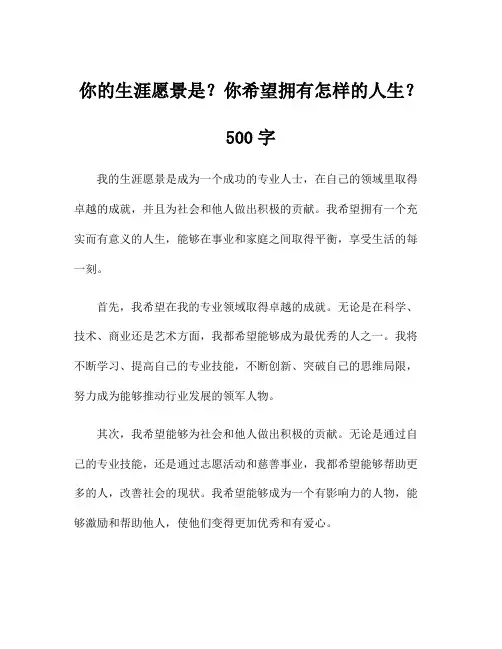 你的生涯愿景是？你希望拥有怎样的人生？500字
