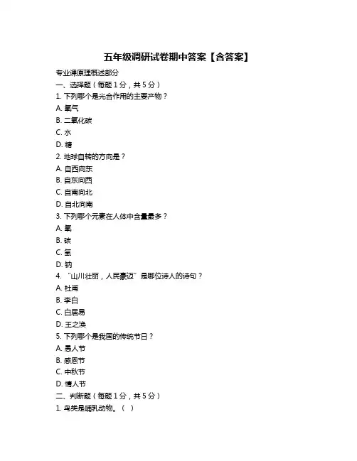 五年级调研试卷期中答案【含答案】