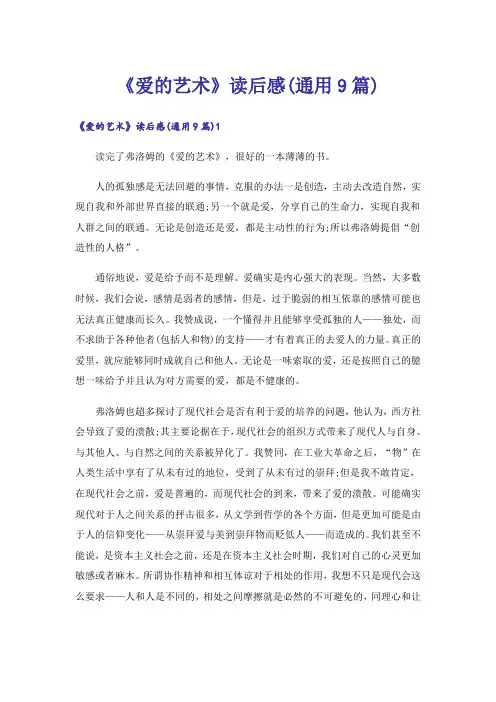 《爱的艺术》读后感(通用9篇)
