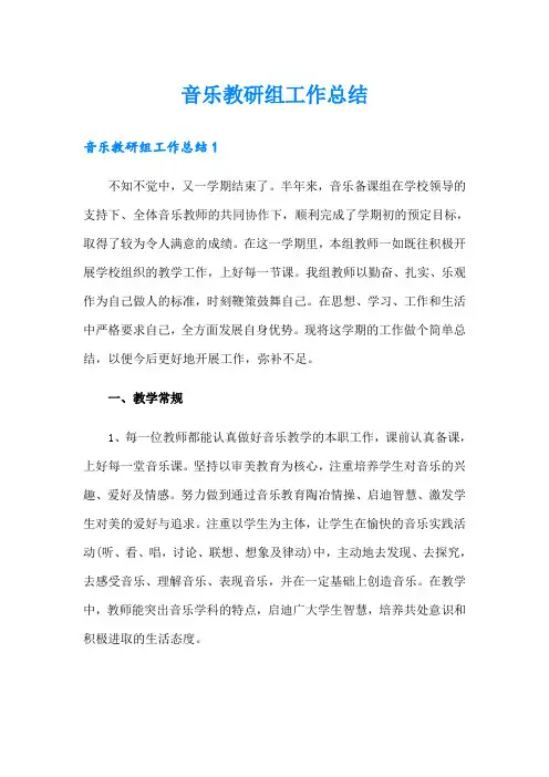 音乐教研组工作总结