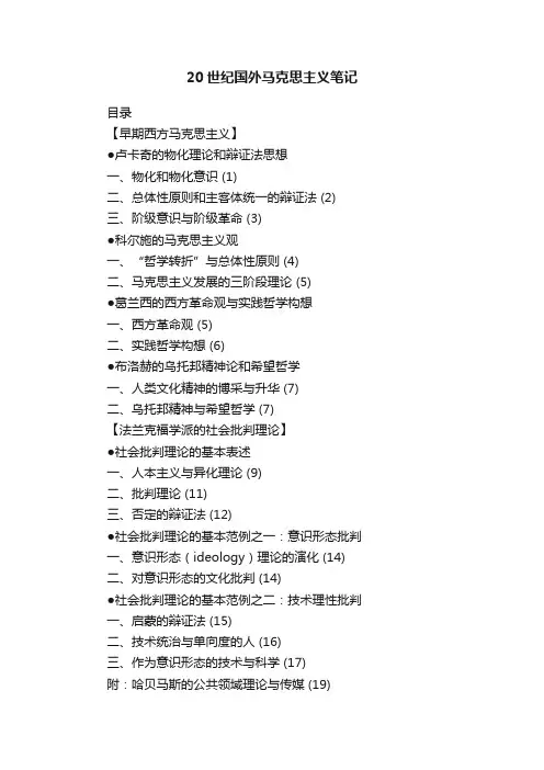 20世纪国外马克思主义笔记