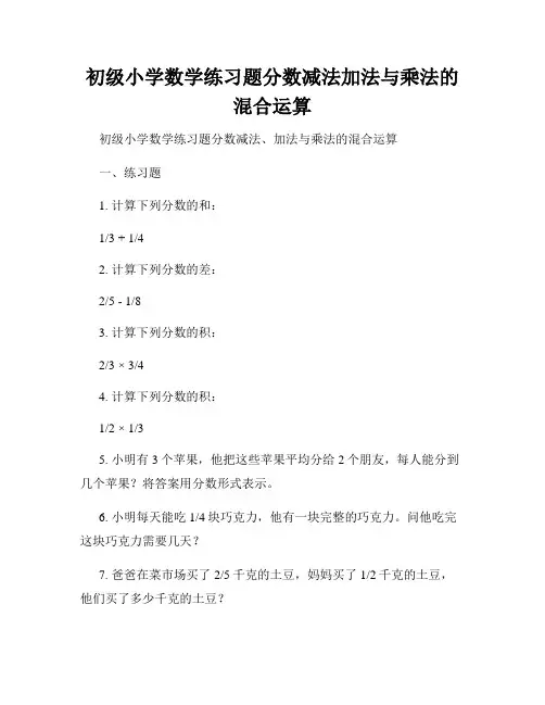 初级小学数学练习题分数减法加法与乘法的混合运算