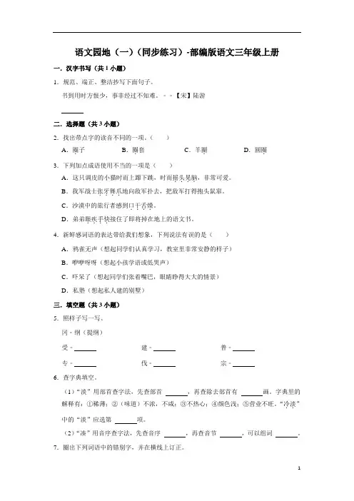 语文园地(一)(同步练习)-部编版语文三年级上册(含答案)