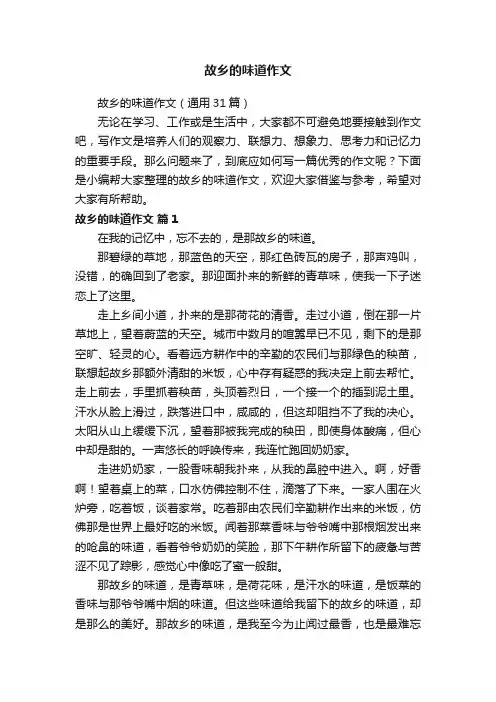 故乡的味道作文（通用31篇）