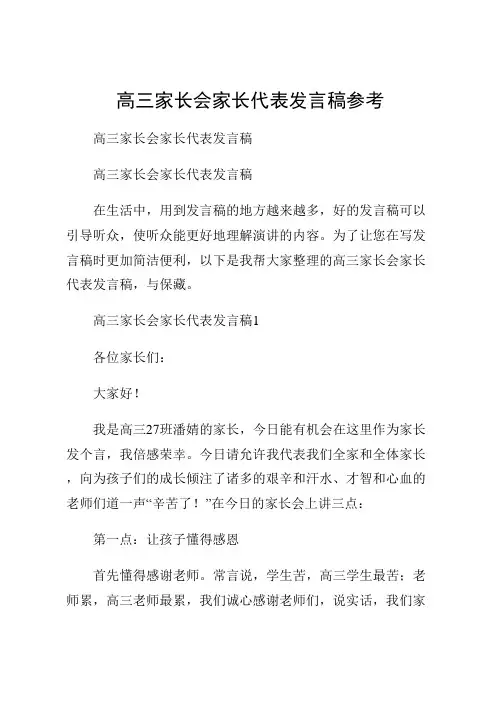 高三家长会家长代表发言稿参考