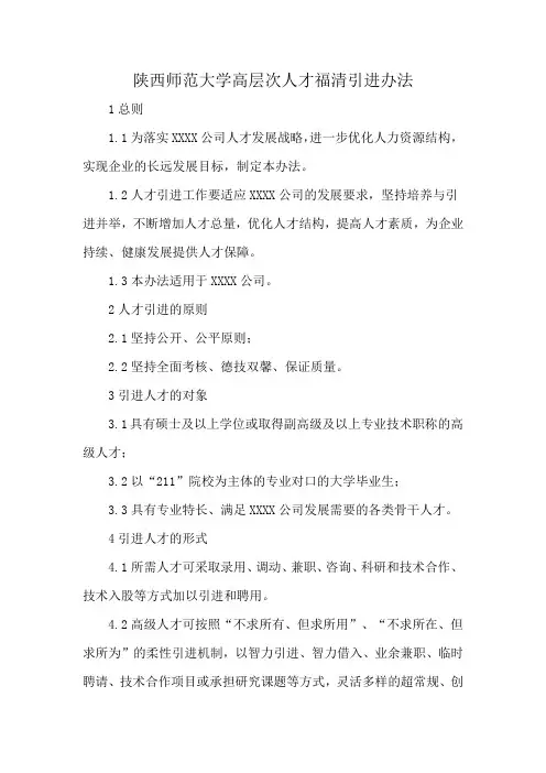 陕西师范大学高层次人才福清引进办法