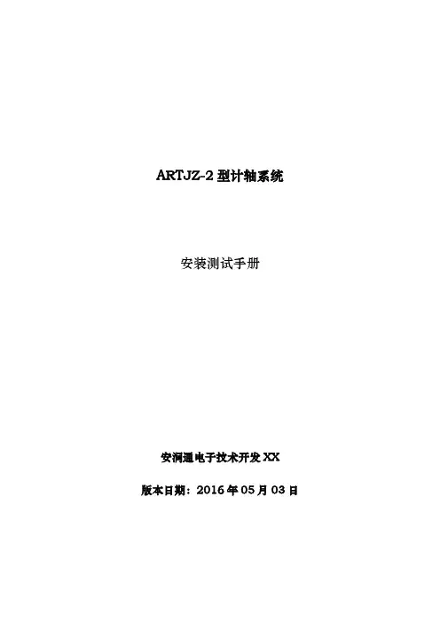 ARTJZ-2型计轴系统-安装测试手册