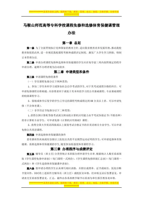 课程免修和选修体育保健课管理办法(修订)