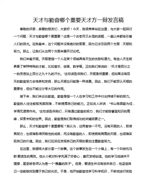 天才与勤奋哪个重要天才方一辩发言稿