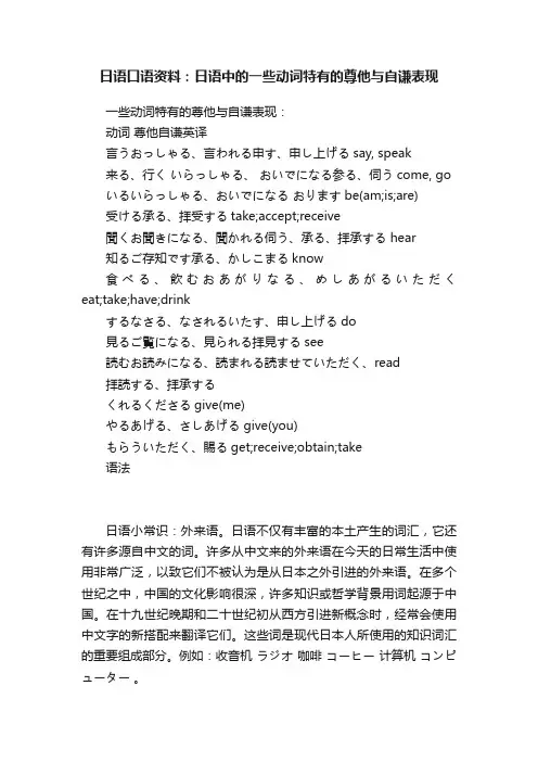 日语口语资料：日语中的一些动词特有的尊他与自谦表现