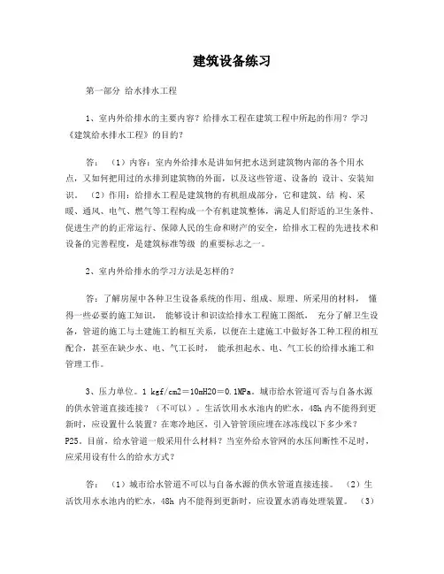建筑设备练习部分答案