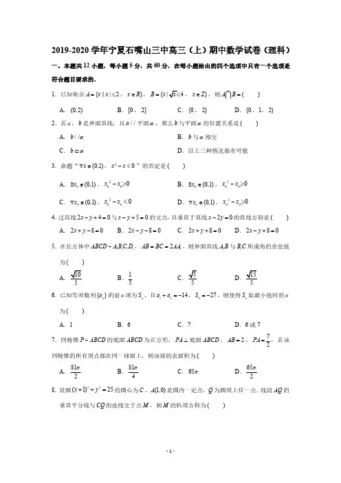 2019-2020学年宁夏石嘴山三中高三(上)期中数学试卷(理科)(PDF版 含答案)