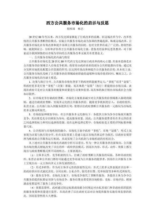 西方公共服务市场化的启示与反思