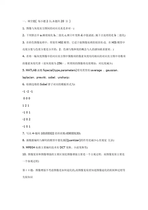 数字图像处理试卷及答案