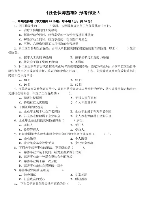 《社会保障基础》第三次形考作业