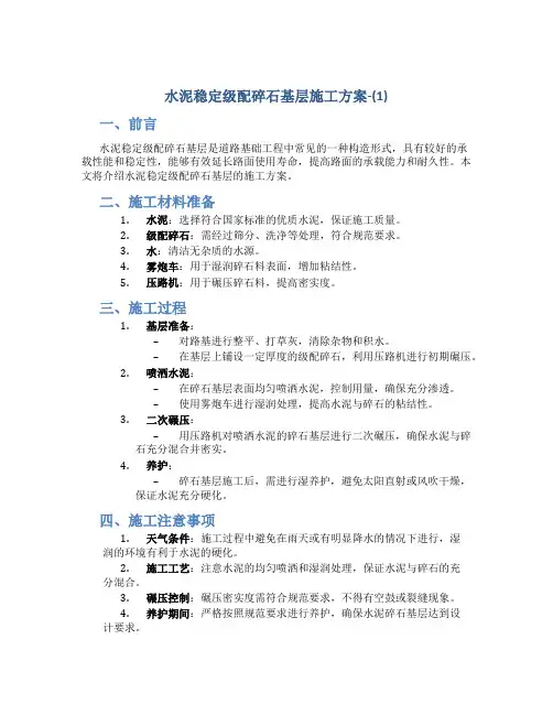 水泥稳定级配碎石基层施工方案-(1)