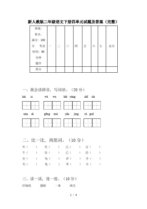 新人教版二年级语文下册四单元试题及答案(完整)