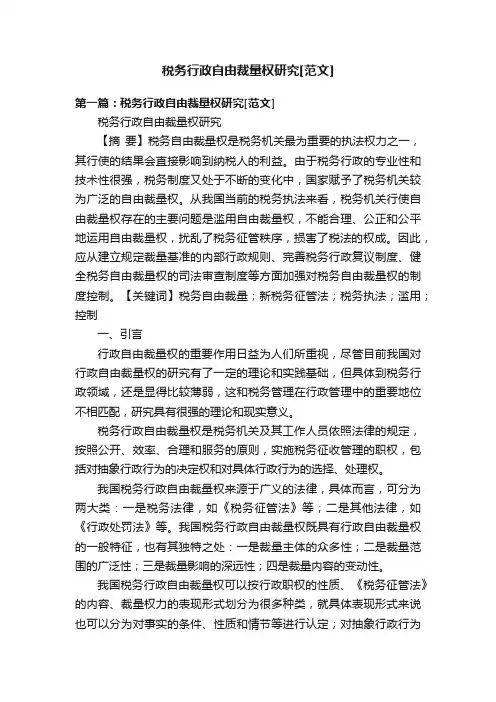 税务行政自由裁量权研究[范文]