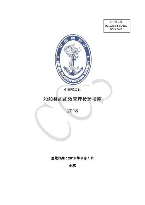 船舶智能能效管理检验指南2018-CCS