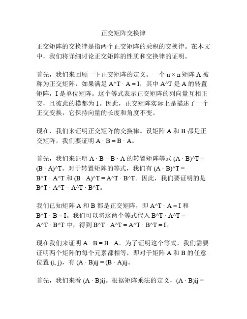 正交矩阵交换律