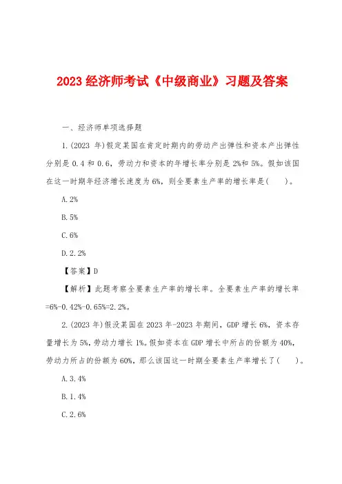 2023年经济师考试《中级商业》习题及答案
