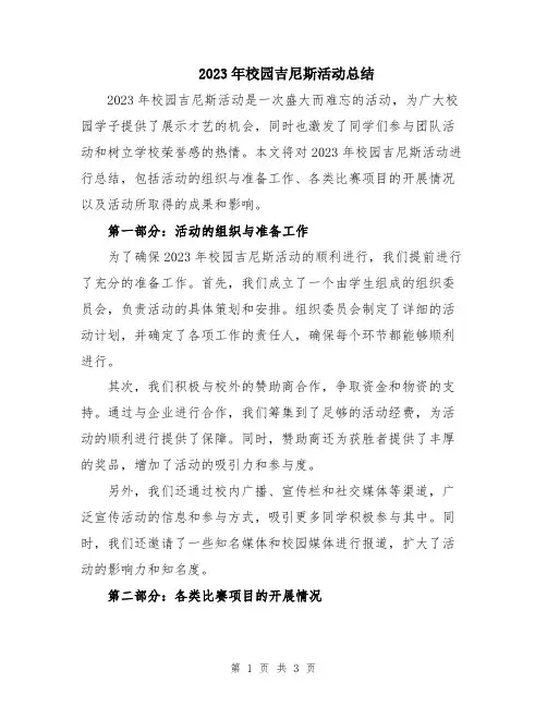 2023年校园吉尼斯活动总结