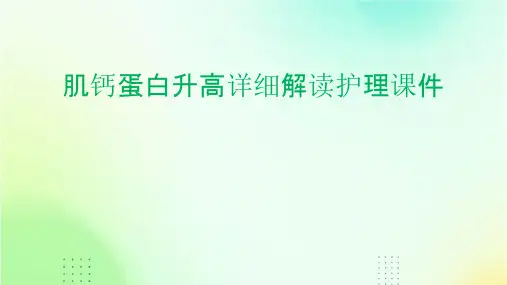 肌钙蛋白升高详细解读护理课件