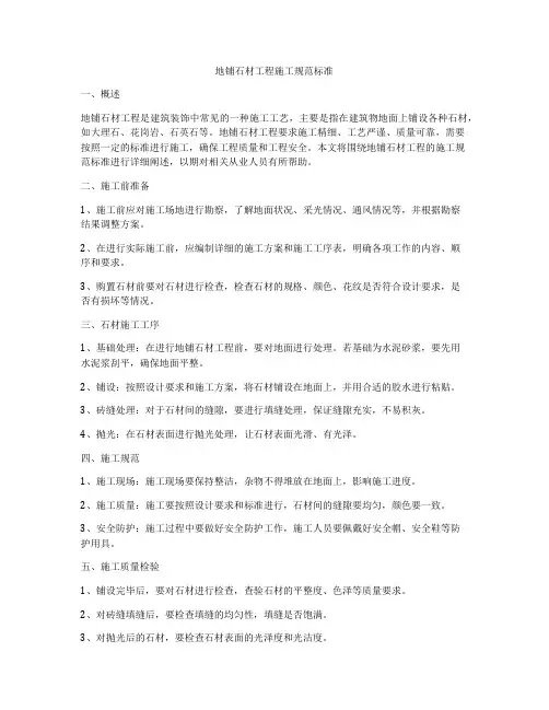 地铺石材工程施工规范标准