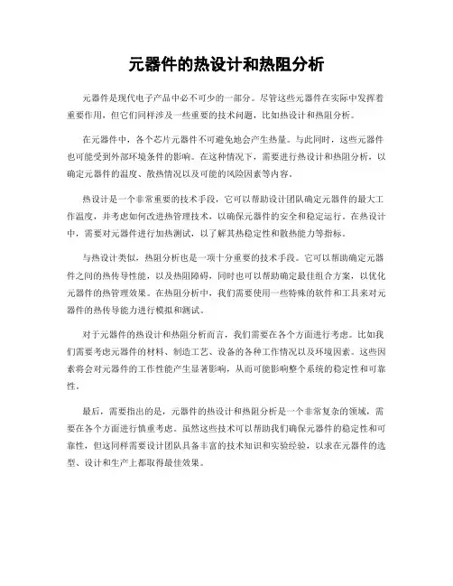 元器件的热设计和热阻分析