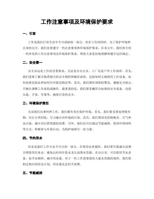 工作注意事项及环境保护要求