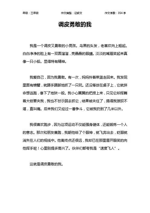调皮勇敢的我作文【小学三年级400字】