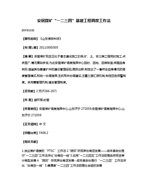 安居煤矿“一二三四”基建工程调度工作法
