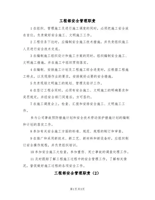 工程部安全管理职责（3篇）