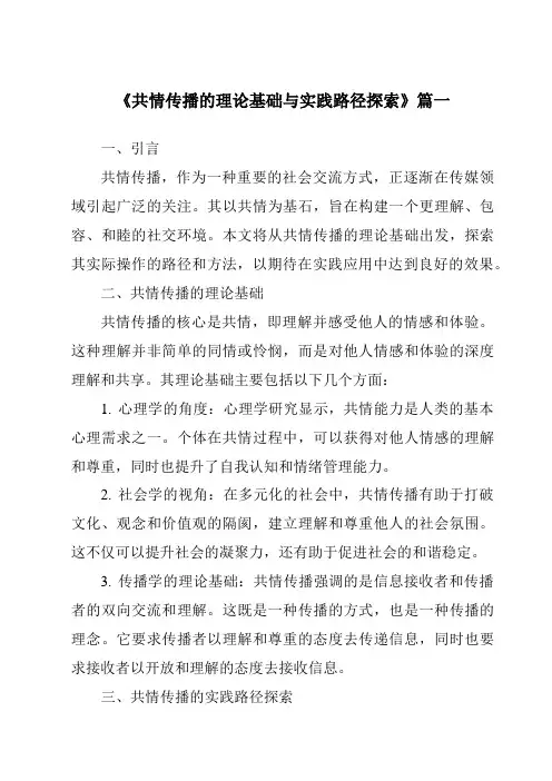 《2024年共情传播的理论基础与实践路径探索》范文