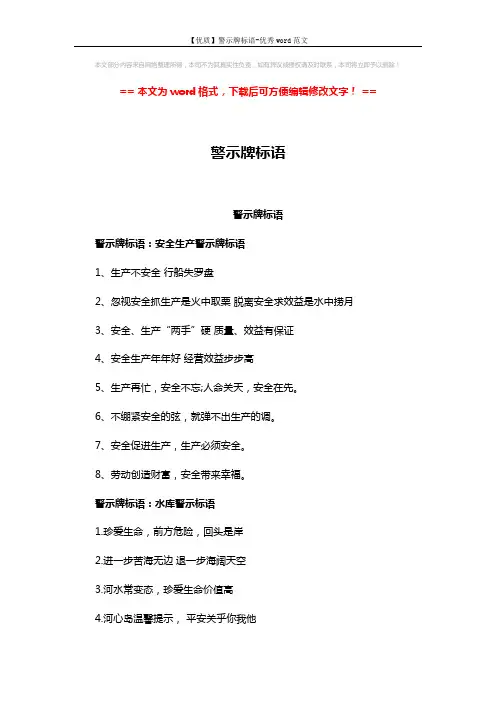 【优质】警示牌标语-优秀word范文 (3页)
