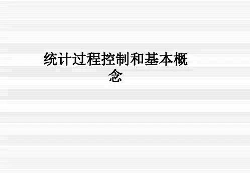 统计过程控制和基本概念