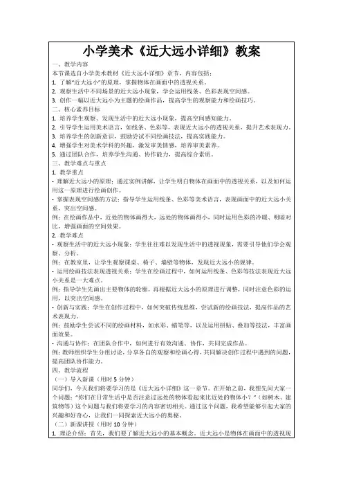 小学美术《近大远小详细》教案