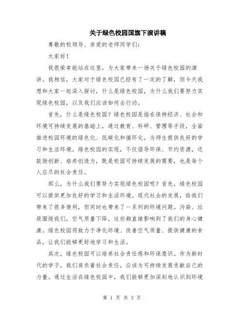 关于绿色校园国旗下演讲稿