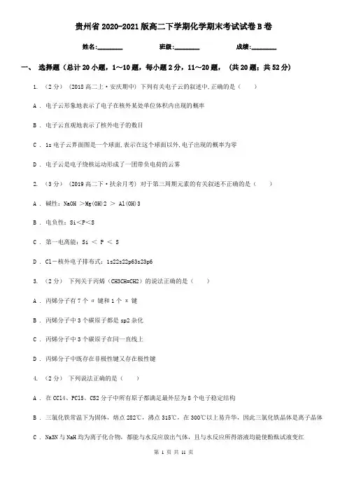 贵州省2020-2021版高二下学期化学期末考试试卷B卷