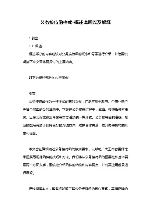 公务接待函格式-概述说明以及解释