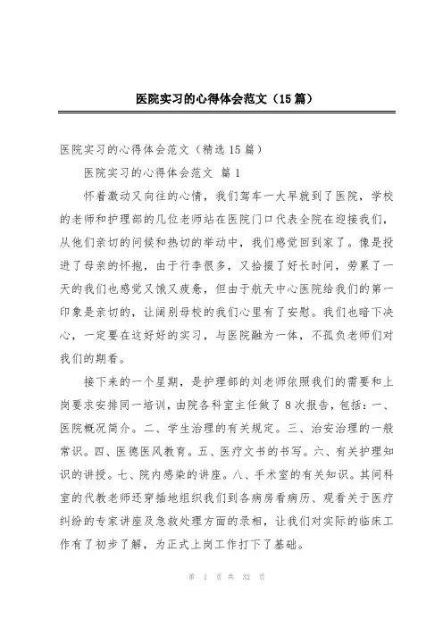 医院实习的心得体会范文(15篇)