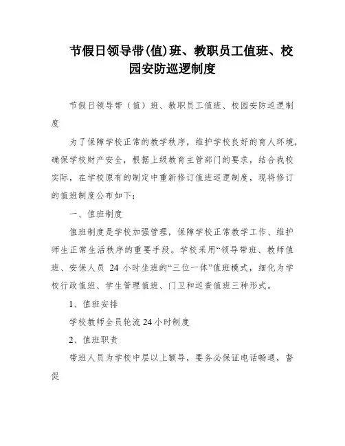 节假日领导带(值)班、教职员工值班、校园安防巡逻制度
