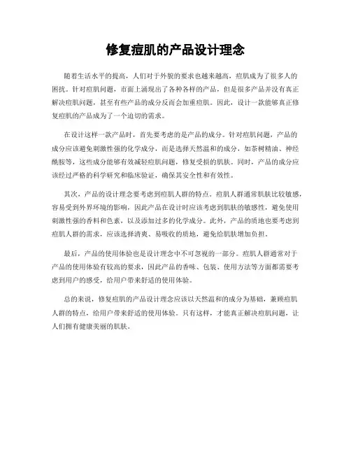修复痘肌的产品设计理念