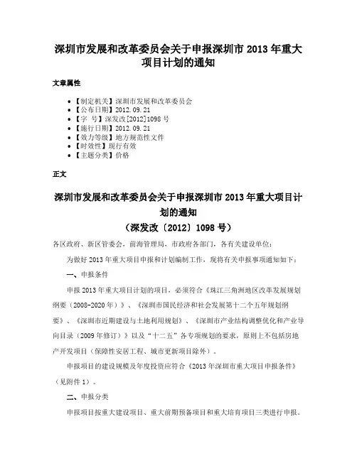深圳市发展和改革委员会关于申报深圳市2013年重大项目计划的通知