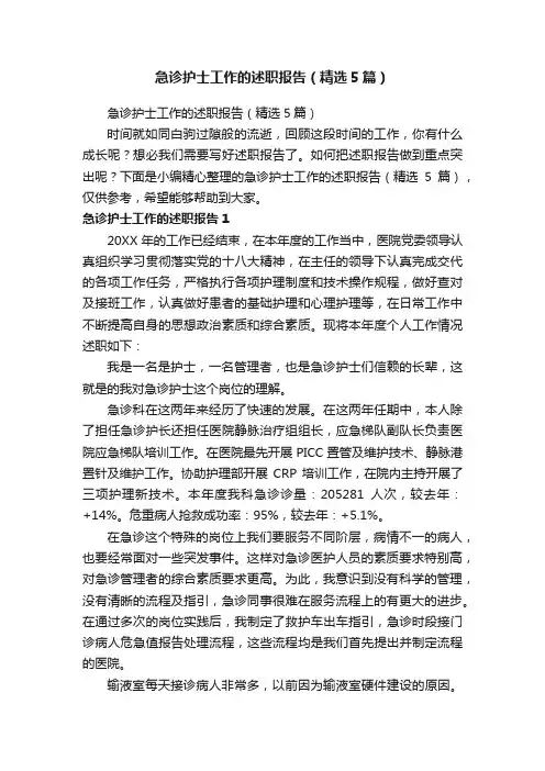 急诊护士工作的述职报告（精选5篇）