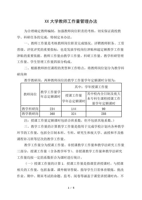 大学教师工作量管理办法