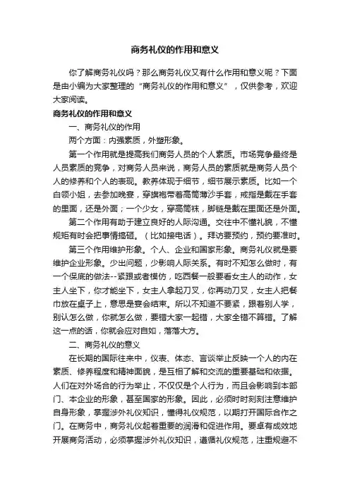 商务礼仪的作用和意义