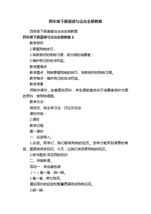 四年级下册道德与法治全册教案